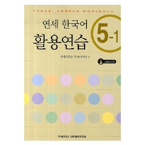 【商品説明】 ■著　者 ： 延世大学韓国語学堂 ■出版社： 延世大学出版部 ■構　成 ： A4　109ページ(CD1枚付) 　※以前は、5－1と5－2を合わせて販売されていましたが、今は二分冊されて販売されています。 　　 ■ Book Guide ◎延世韓国語総合教科書の副教材です。 ◎1～6級テキストに完全準拠した、活用問題集です。 ◎学んだことを確実に身につけていくためには、このような練習問題が必須です。 　 【目　次】　 5-1 &#51068;&#47084;&#46160;&#44592; &#51228;1&#44284; &#50616;&#50612;&#50752; &#49373;&#54876; &#49549;&#45812; 1 &#51228;2&#44284; &#51649;&#50629;&#44284; &#51649;&#51109; &#49549;&#45812; 2 &#51228;3&#44284; &#51068;&#49345;&#49373;&#54876;&#44284; &#50668;&#44032; &#47928;&#54868; &#44288;&#50857;&#50612; 1 &#51228;4&#44284; &#44284;&#54617;&#44284; &#44592;&#49696; &#44288;&#50857;&#50612; 2 &#51228;5&#44284; &#49373;&#54876;&#44284; &#44221;&#51228; &#48373;&#49845;&#47928;&#51228;(1&#44284;~5&#44284;) 5-2 &#51228;6&#44284; &#45824;&#51473;&#47928;&#54868;&#50752; &#50696;&#49696; &#54620;&#51088;&#49457;&#50612;1 &#51228;7&#44284; &#51204;&#53685;&#44284; &#48320;&#54868; &#54620;&#51088;&#49457;&#50612; 2 &#51228;8&#44284; &#49334;&#44284; &#48176;&#50880; &#44288;&#50857;&#50612; 3 &#51228;9&#44284; &#51088;&#50672;&#44284; &#54872;&#44221; &#44288;&#50857;&#50612; 4 &#51228;10&#44284; &#44060;&#51064;&#44284; &#44277;&#46041;&#52404; &#48373;&#49845;&#47928;&#51228;(6&#44284;~10&#44284;) &#46307;&#44592; &#51648;&#47928; &#47784;&#48276; &#45813;&#50504;