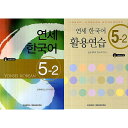 【韓国語教材】延世韓国語5-2 テキスト&活用練習セット