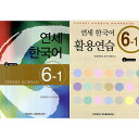 【韓国語教材】延世韓国語6-1 テキスト&活用練習セット