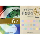 【韓国語教材】延世韓国語6-2 テキスト&活用練習セット