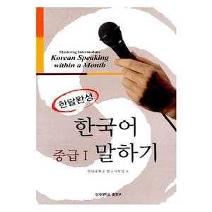 【韓国語教材】延世大　韓国語会話　1カ月完成　中級1