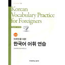 【韓国語教材】外国人のための韓国語語彙練習　上級　　英語版