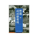 【韓国語教材】延世大学韓国語学堂　延世 時事韓国語　（MP3録音CD1枚付）