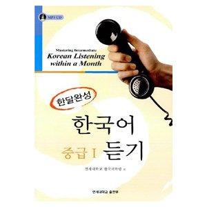 【韓国語教材】延世大 韓国語聴き取り 1カ月完成 中級1 (CD1枚)