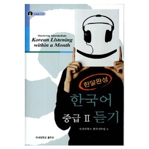 【韓国語教材】延世大 韓国語聴き取り 1カ月完成 中級2 (CD3枚)