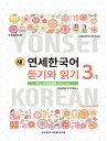 【韓国語教材】延世大学韓国語学堂 新しい延世韓国語 聞き取りと読解3-1 Japanese Version