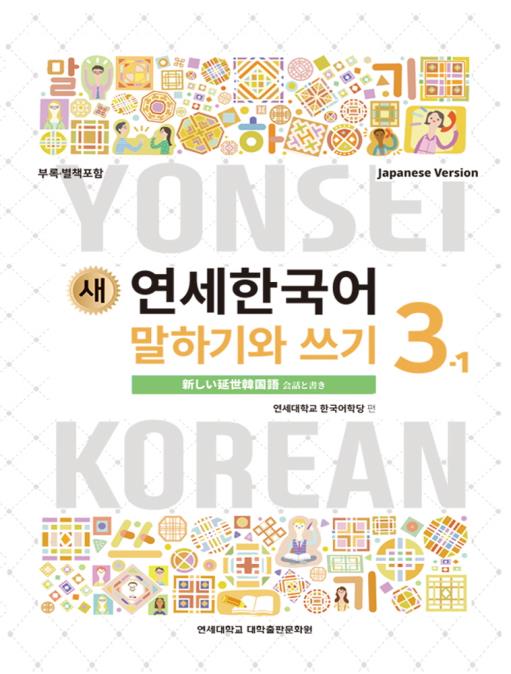 【韓国語教材】延世大学韓国語学堂　新しい延世韓国語　会話と書き3-1 Japanese Version