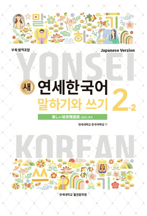 【韓国語教材】延世大学韓国語学堂　新しい延世韓国語　会話と書き2-2 Japanese Version
