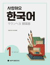 【韓国語教材】サランヘヨ韓国語1 ワークブック