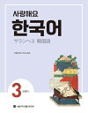 【韓国語教材】サランヘヨ韓国語3 テキスト