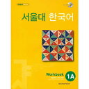 【韓国語教材】ソウル大韓国語 1A ワークブック 【韓国語教材】ソウル大韓国語 1A ワークブック