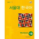 【韓国語教材】ソウル大韓国語 1B ワークブック