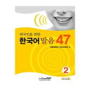 【韓国語教材】韓国語発音47-2 (MP3CD1枚付)