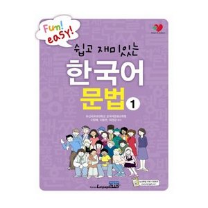 【商品説明】 ■著　者 ： 釜山外語大学　韓国語文化教育院 ■出版社： ランゲージプラス ■構　成 ： B5　256ページ ■ Book Guide この教材は、外国人学習者が固くて難しいと感じる韓国語文法を、易しくそしておもしろく学ぶことができるように構成しました。 学習対象者の水準を韓国語能力試験(TOPIK)3級程度に合わせ、学習段階にともなう難易度と頻度、活用度を土台に全体単元を構成しました。 構成および特徴 この本の構成は次のようです。 題名/対話: 各単元で習う文法とその意味を自然に理解できるように、おもしろい絵と共に短い対話文を提示しました。 学習者は対話文を読むということによって各文法がどんな状況で使われるのか知ることになります。 理解すること: 単元で習う文法の意味と形態を整理して提示し、絵と共に例文を提示しました。 学習者は多様な例文を通じて文法の使われるということを知ることになります。 アハ!: 学習者が難しく思う文法をもう少し補充して提示しています。 練習すること: 学習者が習った文法を理解した後、それを練習して使う段階であり、文章を完成することの基本的な練習から対話を構成するまで多様な練習を提示しています。 活動すること: 習った文法を整理、活用する段階で、実際の会話状況で学習者がもう少し簡単に活用することができるように構成しました。 目次 &#47672;&#47532;&#47568; &#51068;&#47084;&#46160;&#44592; &#52264;&#47168; &#44368;&#51116; &#44396;&#49457; &#51456;&#48708; &#54617;&#49845; &#46321;&#51109;&#51064;&#47932; &#49548;&#44060; &#51228;1&#44284; &#53412;&#44032; &#50500;&#51452; &#52964; &#48372;&#50668;&#50836;. &#51228;2&#44284; &#49885;&#49324;&#54616;&#44256; &#45208;&#49436; 30&#48516; &#54980;&#50640; &#46300;&#49464;&#50836;. &#51228;3&#44284; &#46497;&#48374;&#51060;&#44032; &#47588;&#50872; &#44163; &#44057;&#50500;&#50836;. &#51228;4&#44284; &#51020;&#49885;&#51060; &#47579;&#51080;&#45716;&#44032; &#48400;&#50836;. &#51228;5&#44284; &#50976;&#47749;&#54620; &#44032;&#49688;&#44032; &#50728;&#45796;&#44256; &#54644;&#50836;. &#51228;6&#44284; &#51096;&#45212; &#52377;&#54616;&#45716; &#49324;&#46988;&#51060; &#49899;&#50612;&#50836;! &#51228;7&#44284; &#50500;&#47924;&#44144;&#45208; &#45796; &#51096; &#47673;&#50612;&#50836;. &#51228;8&#44284; &#50500;&#47924; &#44163;&#46020; &#44592;&#50613;&#45208;&#51648; &#50506;&#50500;&#50836;. &#51228;9&#44284; &#52628;&#50864;&#47732;&#49436; &#50504; &#52645;&#45796;&#44256; &#54644;&#50836;. &#51228;10&#44284; &#46020;&#46161;&#51060; &#44221;&#52272;&#50640;&#44172; &#51105;&#54804;&#50612;&#50836;. &#51228;11&#44284; &#50500;&#47924;&#47532; &#48176;&#44032; &#44256;&#54028;&#46020; &#52280;&#50500;&#50556; &#54644;&#50836;. &#51228;12&#44284; &#54588;&#44260;&#54616;&#45908;&#46972;&#46020; &#50491;&#44256; &#51088;&#50836;. &#51228;13&#44284; &#47566;&#51060; &#47673;&#45716; &#54200;&#51060;&#50640;&#50836;. &#51228;14&#44284; &#50620;&#44404;&#51060; &#50780; &#44049;&#51088;&#44592; &#48744;&#44060;&#51276;&#50612;? &#51228;15&#44284; &#50836;&#47532;&#47484; &#51096;&#54616;&#44172; &#46104;&#50632;&#50612;&#50836;. &#51228;16&#44284; &#50668;&#51088; &#52828;&#44396;&#44032; &#50630;&#45716; &#51460; &#50508;&#50520;&#50612;. &#51228;17&#44284; &#51020;&#49885;&#51060; &#47673;&#51012; &#47564;&#54664;&#50612;&#50836;? &#51228;18&#44284; &#51088;&#45712;&#46972;&#44256; &#50500;&#47924;&#44163;&#46020; &#47803; &#46308;&#50632;&#50612;&#50836;. &#51228;19&#44284; &#50500;&#51060;&#44032; &#50500;&#48736;&#47484; &#51216;&#51216; &#45806;&#50500; &#44032;&#50836;. &#51228;20&#44284; &#44648;&#45143;&#54616;&#44172; &#51221;&#47532;&#54644; &#45459;&#44256;&#8226;&#8226;&#8226;&#8226;&#8226;&#8226;. &#51228;21&#44284; &#50416;&#44592;&#45716; &#51096;&#54616;&#45716; &#48152;&#47732;&#50640; &#47568;&#54616;&#44592;&#45716; &#47803;&#54644;&#50836;. &#51228;22&#44284; &#54616;&#47336; &#51333;&#51068; &#45572;&#50892; &#51080;&#50632;&#50612;. &#51228;23&#44284; &#47932;&#50640; &#48736;&#51256;&#49436; &#51453;&#51012; &#48852;&#54664;&#50612;. &#51228;24&#44284; &#49836;&#54536; &#50689;&#54868;&#47484; &#48372;&#47732; &#45576;&#47932;&#51060; &#45208;&#44260; &#54644;&#50836;. &#51228;25&#44284; &#46020;&#52265;&#54616;&#45716; &#45824;&#47196; &#51204;&#54868;&#54624;&#44172;&#50836;. &#51228;26&#44284; &#51665;&#50640; &#44032;&#45796;&#44032; &#46024;&#51012; &#51452;&#50912;&#50612;&#50836;. &#51228;27&#44284; &#49548;&#48169;&#44288;&#51060; &#50500;&#44592;&#47484; &#49332;&#47160;&#50612;&#50836;. &#51228;28&#44284; &#50696;&#51204;&#50640; &#51339;&#50500;&#54664;&#45912; &#49324;&#46988;&#51060;&#50640;&#50836;. &#51228;29&#44284; &#46307;&#45912; &#44163;&#48372;&#45796; &#45908; &#50696;&#49240;&#45908;&#44400;&#50836;. &#51228;30&#44284; &#45208;&#51060;&#50640; &#48708;&#54644;&#49436; &#50612;&#47140; &#48372;&#50668;&#50836;. &#51228;31&#44284; &#44900; &#47566;&#51060; &#50500;&#54540; &#53584;&#45936;&#8226;&#8226;&#8226;&#8226;&#8226;&#8226;. &#51228;32&#44284; &#45734;&#44172; &#50732; &#49688;&#48150;&#50640; &#50630;&#50632;&#50612;&#50836;. &#51228;33&#44284; &#44622;&#50500; &#51452;&#45716; &#44608;&#50640; &#51328; &#45908; &#44622;&#50500; &#51452;&#49464;&#50836;. &#51228;34&#44284; &#53468;&#54413;&#51060; &#48512;&#45716; &#48148;&#46988;&#50640;&#8226;&#8226;&#8226;&#8226;&#8226;&#8226;. &#51228;35&#44284; &#50864;&#49849;&#51012; &#45459;&#52824;&#44256; &#47568;&#50520;&#50612;. &#48512;&#47197; &#46041;&#49324;&#8226;&#54805;&#50857;&#49324;&#51032; &#48520;&#44508;&#52825; &#54876;&#50857; &#46307;&#44592; &#45824;&#48376; ※本商品はゆうパケット（210円）にて発送いたします。複数冊のご注文では、レターパックライト・ゆうパケット2個口・レターパックプラス・ゆうパックの中で一番安価な方法に変更して発送することがあります。