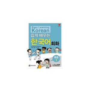 【韓国語教材】やさしく学ぶ韓国語 会話 中級1