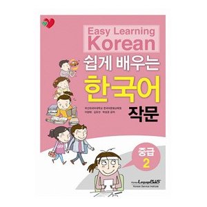 【韓国語教材】やさしく学ぶ韓国語 作文 中級2