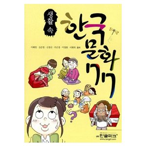 【商品説明】 ■著　者： &#51060;&#54644;&#50689; | &#44608;&#51008;&#50689; | &#51060;&#51221;&#46976; | &#51060;&#54788;&#51032; | &#51452;&#51008;&#44221; | &#49888;&#44221;&#49440; (&#51648;&#51008;&#51060;) | ■出版社：&#54620;&#44544;&#54028;&#53356; ■構　成：A5 188ページ ■出版日：2011-04-30 　 ■ Book Guide　 ◎77項目にわたって、二人の外国人の日常生活を通して紹介。 ◎面白い漫画で、一目で話を把握できるようにし、主要語彙は、翻訳（英語・中国語・日本語）を提示した。 ◎順序は関係なく、自分に興味のあるところを、ちょっとした時間に学習できるようにした。 【目次】 &#52264;&#47168; &#47672;&#47532;&#47568; &#51068;&#47084;&#46160;&#44592; &#51452;&#51064;&#44277; &#49548;&#44060; 1. &#54620;&#44397;&#50640;&#49436;&#45716; &#51060;&#47111;&#44172; 01 &#50504;&#45397;&#54616;&#49464;&#50836;? 　 02 &#51064;&#49324;&#45716; &#51060;&#47111;&#44172; 03 &#50612;&#46356; &#44032;&#49464;&#50836;? 　04 &#51032;&#49324; &#49440;&#49373;&#45784; 05 &#47952;&#46972;&#44256; &#48512;&#47484;&#44620;? 06 &#48165; &#47673;&#51012; &#46412;&#45716; &#53076;&#47484; &#54400;&#47732; &#50504; &#46076;&#50836; 07 &#44256;&#44060;&#47484; &#46028;&#47532;&#44256; &#47560;&#49492;&#50836; 08 &#50612;&#47480;&#44760;&#45716; &#51060;&#47111;&#44172; 09 &#51665; &#50504;&#50640;&#49436;&#45716; &#49888;&#48156;&#51012; &#48279;&#50612;&#50836; 2. &#51068;&#49345;&#49373;&#54876; 10 &#52828;&#44396;&#45180;&#47532;&#45716; &#44057;&#51060; &#47673;&#50612;&#50836; 11 &#47588;&#50868; &#51020;&#49885;&#51012; &#51096; &#47673;&#50612;&#50836; 12 &#54620;&#44397; &#51219;&#44032;&#46973;&#51008; &#47924;&#44144;&#50892;&#50836; 13 &#52404;&#54664;&#51012; &#46412;&#45716; &#50612;&#46523;&#44172;? 14 &#50616;&#51228;&#45208; &#50612;&#46356;&#49436;&#45208; &#47673;&#51012; &#49688; &#51080;&#50612;&#50836; 15 &#48744;&#47532;&#48744;&#47532; 16 &#48744;&#46972;&#50836; &#48744;&#46972; 17 &#54620; &#44060;&#47564; &#45908; &#51452;&#49464;&#50836; 18 &#51665;&#51012; &#44396;&#54616;&#49464;&#50836;? 19 &#51452;&#49548;&#45716; &#45331;&#51008; &#51109;&#49548;&#48512;&#53552; &#50024;&#50836; 20 &#46020;&#51109; &#51080;&#50612;&#50836;? 21 &#54924;&#49885;&#54616;&#47732;&#49436; &#45908; &#44032;&#44620;&#50892;&#51256;&#50836; 22 &#45432;&#47000;&#48169;? &#47564;&#54868;&#48169;? &#52252;&#51656;&#48169;? 23 &#50620;&#51020;! &#46433;! 24 &#50500;&#51060;&#46308;&#51008; &#50724;&#47000;&#51204;&#48512;&#53552; &#51060;&#47088; &#45440;&#51060;&#47484; &#54644; &#50772;&#50612;&#50836; 25 &#45824;&#54620;&#48124;&#44397;! 26 &#48388;&#50640;&#45716; &#44867; &#52629;&#51228;&#47484; 27 &#50668;&#47492;&#51012; &#51060;&#44592;&#45716; &#54053;&#48729;&#49688; 28 &#49328;&#51008; &#48521;&#44256; &#46308;&#51008; &#45432;&#46999;&#44256; &#54616;&#45720;&#51008; &#54028;&#46999;&#44256; 29 &#54868;&#47140;&#54616;&#44256; &#47579;&#51080;&#45716; &#44200;&#50872; 3. &#48148;&#46972;&#45716; &#47560;&#51020;, &#44552;&#54616;&#45716; &#47560;&#51020; 30 &#49884;&#54744;&#50640; &#44845; &#48537;&#51004;&#49464;&#50836; 31 &#46076;&#51648;&#45000;&#51012; &#44984;&#47732; &#48373;&#44428;&#51012; &#49324;&#50836; 32 &#50612;&#46500; &#49440;&#47932;&#51060; &#51339;&#51012;&#44620;? 33 &#50868;&#47749;&#51012; &#50508; &#49688; &#51080;&#45796;&#44256;&#50836;? 34 &#48120;&#50669;&#44397; &#47673;&#50632;&#50612;? 35 &#50612;? 4&#52789;&#51060; &#50630;&#50612;&#50836; 36 &#48744;&#44036;&#49353;&#51004;&#47196; &#51060;&#47492;&#51012; &#50416;&#47732; &#50504; &#46076;&#50836; 4. &#51600;&#44592;&#47728; &#52629;&#54616;&#54616;&#47728; 37 &#54620;&#53553;&#45244;&#44172;&#50836; 38 &#46497; &#46300;&#49464;&#50836; 39 &#51060;&#47088; &#45216;&#50640;&#45716; &#54620;&#48373;&#51012; &#51077;&#50612;&#50836; 40 &#49324;&#46993;&#51012; &#44256;&#48177;&#54616;&#45716; &#53945;&#48324;&#54620; &#45216; 41 &#51116;&#48120;&#51080;&#45716; &#44592;&#45392;&#51068; 42 &#54620; &#54644;&#51032; &#47560;&#51648;&#47561; &#45216;, &#51333;&#49548;&#47532; &#46308;&#51004;&#47084; &#44032;&#50836; 43 &#50724;&#45720;&#51060; 100&#51068;&#51060;&#50640;&#50836; 44 &#46028;&#50640;&#45716; &#44552;&#48152;&#51648;&#47484; &#49440;&#47932;&#54644;&#50836; 45 &#48512;&#51088; &#46104;&#49464;&#50836;! 46 &#46024;&#51004;&#47196; &#49440;&#47932;&#54644;&#50836; 5. &#51068; &#45380; &#51473; &#53945;&#48324;&#54620; &#45216; 47 &#49352;&#54644; &#48373; &#47566;&#51060; &#48155;&#51004;&#49464;&#50836; 48 &#47749;&#51208;&#45216; &#50500;&#52840; &#51068;&#52237; &#52264;&#47168;&#47484; &#51648;&#45236;&#50836; 49 &#45236; &#45908;&#50948; &#49324; &#44032;&#46972;! 50 &#48512;&#52376;&#45784; &#50724;&#49888; &#45216; 51 &#50724;&#45720;&#51008; &#50612;&#47536;&#51060;&#45216;, &#50500;&#51060;&#46308; &#49464;&#49345; 52 &#48512;&#47784;&#45784;&#44760; &#44048;&#49324;&#51032; &#47560;&#51020;&#51012; &#51204;&#54644;&#50836; 53 &#49440;&#49373;&#45784;&#44760; &#44048;&#49324;&#51032; &#47560;&#51020;&#51012; &#51204;&#54616;&#49464;&#50836; 54 &#48373;&#45216;&#50640;&#45716; &#49340;&#44228;&#53461;&#51012; &#47673;&#50612;&#50836; 55 &#47560;&#51020;&#46020; &#51020;&#49885;&#46020; &#54413;&#49457;&#54620; &#52628;&#49437; 56 &#54620;&#44544;&#51012; &#45572;&#44032; &#47564;&#46308;&#50632;&#45716;&#51648; &#50508;&#50500;&#50836;? 57 &#51068; &#45380; &#51473; &#48164;&#51060; &#44032;&#51109; &#44596; &#45216; 58 &#47700;&#47532; &#53356;&#47532;&#49828;&#47560;&#49828;! 59 &#50724;&#45720;&#51008; &#48744;&#44036; &#45216; 6. &#50836;&#46988;&#50640;&#49436; &#47924;&#45924;&#44620;&#51648; 60 &#49340;&#52832;&#51068;&#51060; &#51648;&#45208;&#50556; &#49328;&#47784;&#50752; &#50500;&#44592;&#47484; &#47564;&#45216; &#49688; &#51080;&#50612;&#50836; 61 &#50864;&#47532; &#50500;&#44592;&#45716; &#52964;&#49436; &#47952;&#44032; &#46112;&#44620;? 62 &#44256;&#46321;&#54617;&#44368;&#47484; &#51320;&#50629;&#54616;&#47732; 19&#49332; 63 &#49688;&#45733;, &#44256;&#49373; &#45149;&#50640; &#45209; 64 &#49457;&#51064;&#51060; &#46104;&#45716; &#45216; 65 &#51096; &#45796;&#45376;&#50724;&#44192;&#49845;&#45768;&#45796;, &#52649;&#49457;! 66 &#54632; &#49324;&#49464;&#50836;! 67 &#44208;&#54844;&#49885;&#44284; &#54224;&#48177; &#46300;&#47532;&#44592;? &#44536;&#44148; &#47952;&#51648;? 68 &#51060;&#47111;&#44172; &#44208;&#54844;&#54644;&#50836; 69 &#51081;&#50612; &#45000;&#51012; &#44984;&#47732; &#50500;&#46308;? 70 &#48120;&#50669;&#44397;&#51008; &#47800;&#50640; &#51339;&#45824;&#50836; 71 &#54952;&#46020;&#46020; &#54616;&#44256; &#50668;&#54665;&#46020; &#44032;&#44256; 72 &#49836;&#54548;&#51012; &#45208;&#45600;&#50836; 7. &#47568;&#50630;&#51060; &#47568;&#54616;&#44592; 73 &#49707;&#51088;&#47484; &#49464;&#50612; &#48389;&#49884;&#45796; 74 &#48512;&#47484; &#46412;&#50752; &#51088;&#49888;&#51012; &#44032;&#47532;&#53420; &#46412; 75 &#49352;&#45180;&#49552;&#44032;&#46973;&#51012; &#44152;&#44256; &#50557;&#49549;&#51012; &#54644;&#50836; 76 &#49552;&#51004;&#47196; &#44048;&#51221;&#51012; &#54364;&#54788;&#54624; &#49688; &#51080;&#51012;&#44620;&#50836;? 77 &#51060;&#47784;&#54000;&#53080;&#51004;&#47196; &#44592;&#48516;&#51012; &#54364;&#54788;&#54644;&#50836;