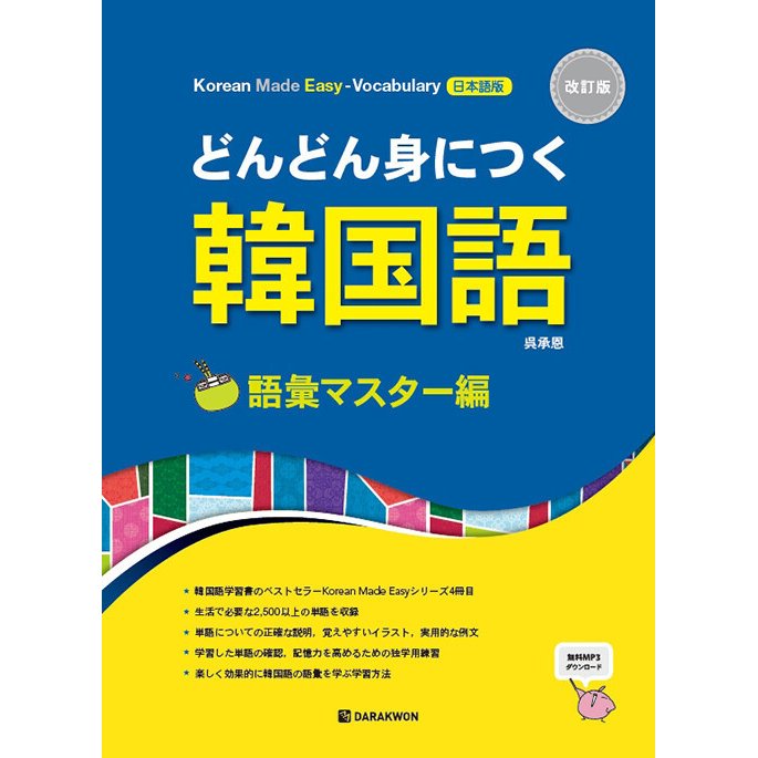 手紙・メールの韓国語 山崎玲美奈/著 河承賢/著