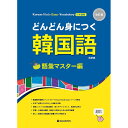 【韓国語教材】どんどん身につく韓国語　語彙マスター編　改訂版