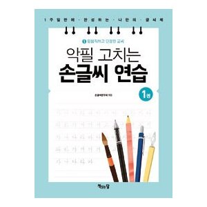 【韓国語教材】悪筆を直す手書き文字の練習 1