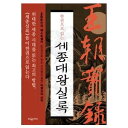 【韓国語教材】一冊で読む世宗大王実録