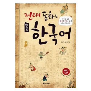 【韓国語教材】伝来民話で学ぶ韓国語　CD (MP3) 1枚付
