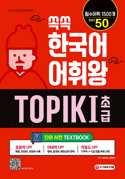 【韓国語教材】쏙쏙 TOPIK 韓国語語彙 初級　改訂版