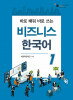 すぐ学んですぐ使うビジネス韓国語1　※ご注文集中により一時欠品中です。次回入荷は5月8日頃を予定しております。