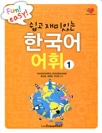 【韓国語教材】易しくて面白い韓国語語彙1