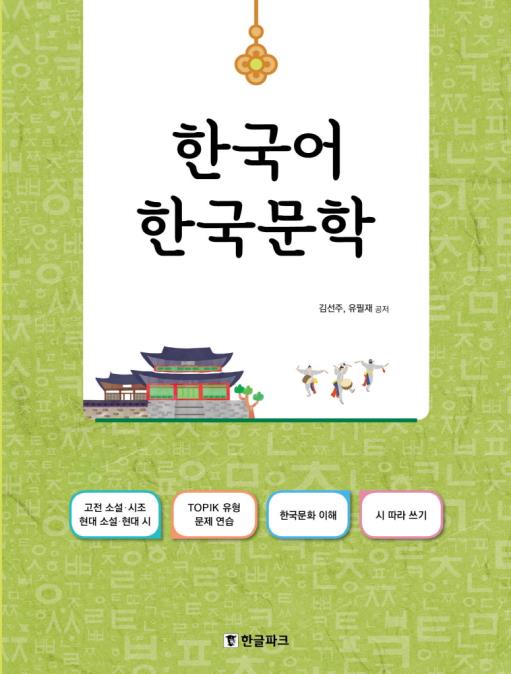 【商品説明】 ■著　者：キム・ソンジュ、ユ・ピルチェ ■出版社：ハングルパーク ■構　成：188*257(mm)　180ページ ■出版日：2017-08-07 　 ■ Book Guide　 韓国語能力試験3級から4級にあたる中級の学習者向けの韓国文学学習書です。 いろんな韓国文学作品を吟味しながら、韓国の文化と韓国語をより深く理解できるように構成されています。 【目次】&nbsp; &#47672;&#47532;&#47568;&nbsp; &#51068;&#47084;&#46160;&#44592; &#44368;&#49688;&#50836;&#47785; [&#54788;&#45824; &#49548;&#49444;] 01. &#46041;&#48177;&#44867;&nbsp; 02. &#49324;&#46993; &#49552;&#45784;&#44284; &#50612;&#47672;&#45768; 03. &#47700;&#48128;&#44867; &#54596; &#47924;&#47157; 04. &#50868;&#49688; &#51339;&#51008; &#45216;&nbsp; [&#54788;&#45824; &#49884;] 05. &#51652;&#45804;&#47000;&#44867;&nbsp; 06. &#49436;&#49884;&nbsp; 07. &#45784;&#51032; &#52840;&#47925;&nbsp; 08. &#44867;&nbsp; [&#44256;&#51204; &#49548;&#49444;] 09. &#55141;&#48512;&#51204;&nbsp; 10. &#54861;&#44600;&#46041;&#51204;&nbsp; 11. &#49900;&#52397;&#51204;&nbsp; 12. &#52632;&#54693;&#51204;&nbsp; [&#49884;&#51312;] 13. &#54616;&#50668;&#44032;/&#45800;&#49900;&#44032;&nbsp; 14. &#46041;&#51667;&#45804; &#44592;&#45208;&#44596; &#48164;&#51012;&nbsp; 15. &#50612;&#48260;&#51060; &#49332;&#50500; &#51080;&#51012; &#46412;&nbsp; &#48512;&#47197; (&#45236;&#50857; &#51060;&#54644;&#54616;&#44592; &#51221;&#45813;&#12685;&#50612;&#55064; &#49353;&#51064;&#12685;&#47928;&#48277; &#49353;&#51064;) &#49884; &#46384;&#46972; &#50416;&#44592;