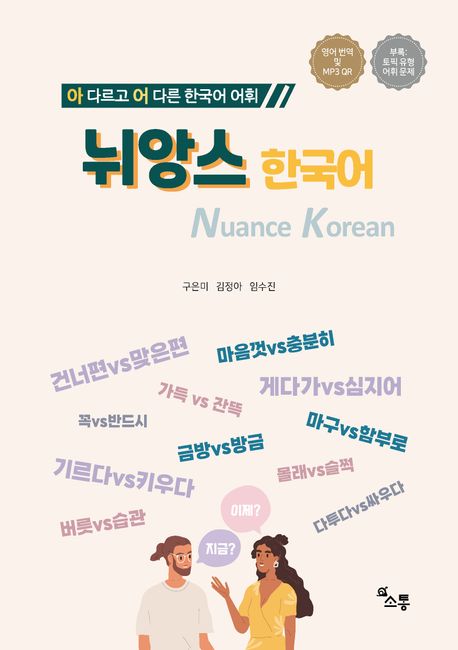 【韓国語教材】ニュアンス韓国語　※予約受付中。11月21日（金）入荷予定です。