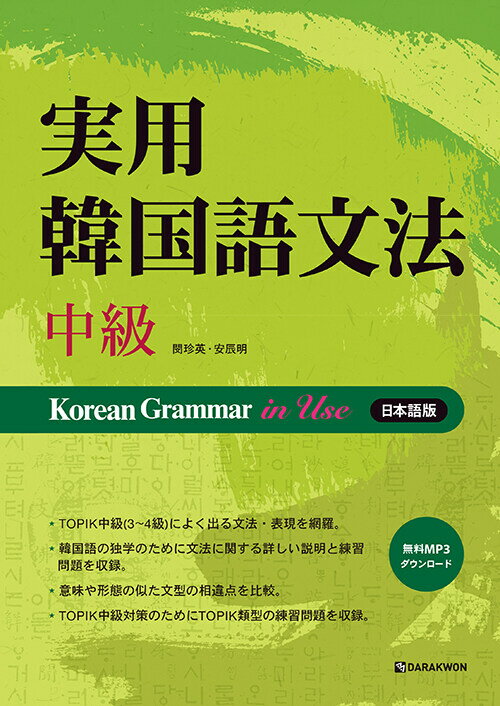 【韓国語教材】実用韓国語文法　中級　音源ダウンロード版　※一時欠品中です。次回入荷は5月8日ごろを予定しています。のサムネイル