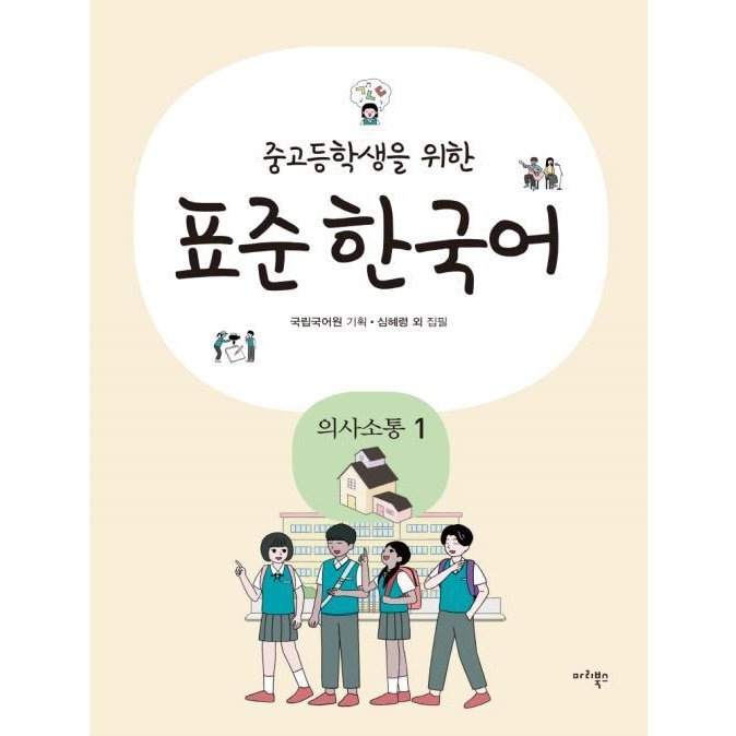 中高生のための標準韓国語　意思疎通1