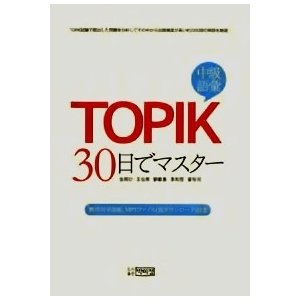 【韓国語教材】韓国語能力試験 中級語彙 30日でマスター