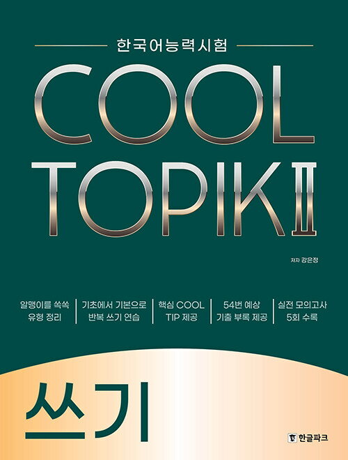 【韓国語教材】COOL TOPIK　クールトピック　WRITING