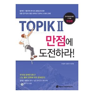 【韓国語教材】TOPIK2 満点に挑戦せよ!　(MP3CD1枚付)