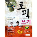 【韓国語教材】TOPIK 韓国語能力試験 書取り100点 2014年版 ※旧版在庫処分セール!
