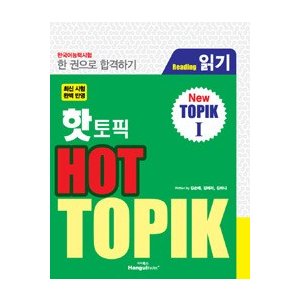 【韓国語教材】韓国語能力試験 HOT TOPIK Reading 1 初級 在庫過剰なため 値下げしました 