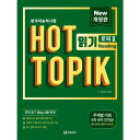 【韓国語教材】韓国語能力試験　 HOT TOPIK Reading 2(中・高級)　改訂版