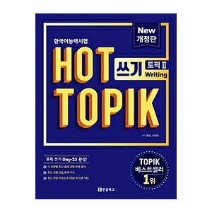 【韓国語教材】韓国語能力試験 【改訂版】NEW HOT TOPIK 書く 2(中 高級)