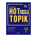 【韓国語教材】韓国語能力試験　【改訂版】NEW HOT TOPIK 書く 2(中・高級)