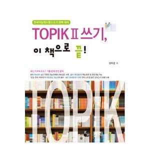 【韓国語教材】TOPIK2쓰기 この本でお終い!