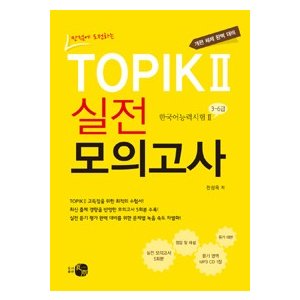 【商品説明】 ■著　者： &#52380;&#49457;&#50725; ■出版社： &#54616;&#50864;&#52636;&#54032;&#49324; ■構　成： B5　324ページ、MP3 CD一枚付 ■出版日： 2015-06-30 ■ Book Guide　 &#44060;&#54200;&#46108; &#54620;&#44397;&#50612;&#45733;&#47141;&#49884;&#54744; 2&#51032; &#52404;&#51228;&#50640; &#47582;&#52656; &#49688;&#54744;&#51088;&#46308;&#51060; &#49892;&#51204;&#52376;&#47100; &#47928;&#51228;&#47484; &#54400;&#50612; &#48372;&#44256; &#54869;&#51064;&#54616;&#47728; &#49892;&#51228; &#49884;&#54744;&#50640; &#45824;&#48708;&#54624; &#49688; &#51080;&#46020;&#47197; &#54620; &#49892;&#51204; &#47784;&#51032;&#44256;&#49324; &#47928;&#51228;&#51665;&#51060;&#45796;. &#51473;, &#44256;&#44553;&#51012; &#53685;&#54633;&#54620; TOPIK2&#51032; &#47784;&#46304; &#50976;&#54805;&#51012; &#44592;&#52636; &#47928;&#51228;&#50752; &#46041;&#51068;&#54620; &#54805;&#53468;&#47196; &#52509; 5&#54924;(520&#47928;&#51228;) &#48516;&#47049;&#51012; &#49688;&#47197;&#54616;&#50688;&#51004;&#47728; &#47784;&#46304; &#47928;&#51228;&#50640; &#45824;&#54620; &#51221;&#45813;&#44284; &#54632;&#44760; &#50724;&#45813; &#49884;&#50640; &#52280;&#44256;&#54624; &#49688; &#51080;&#46020;&#47197; &#44036;&#44208;&#54616;&#44256; &#51221;&#54869;&#54620; &#54644;&#49444;&#51012; &#54252;&#54632;&#54616;&#44256; &#51080;&#45796;. ※本商品はゆうパケット（210円）にて発送いたします。複数冊のご注文では、レターパックライト・ゆうパケット2個口・レターパックプラス・ゆうパックの中で一番安価な方法に変更して発送することがあります。