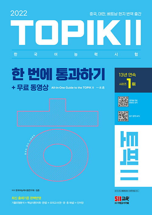 【韓国語教材】一回で通過する! TOPIK2　韓国語能力試験　2022年版　　※新古品