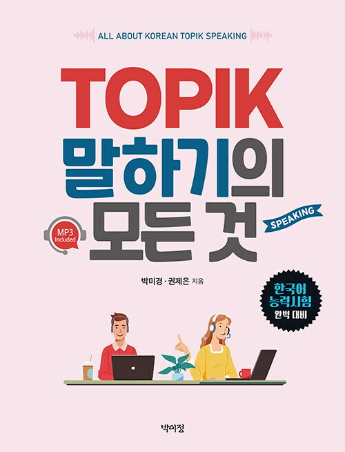 【韓国語教材】TOPIKスピーキングのすべて