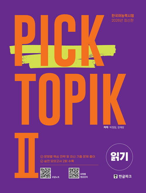 Rakuten - 【韓国語教材】韓国語能力試験　 PICK TOPIK2 READING
