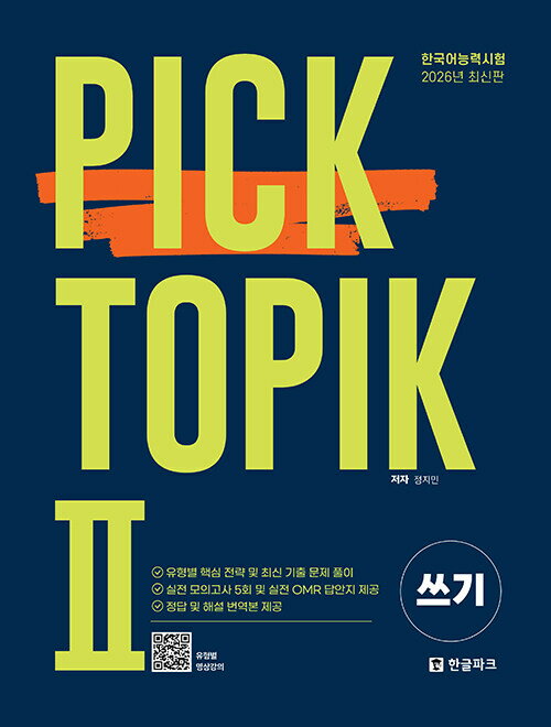【韓国語教材】韓国語能力試験　 PICK TOPIK2 WRITING