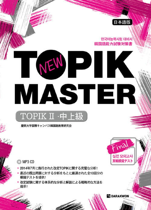 【韓国語教材】韓国語能力試験　NEW TOPIK MASTER　2(中上級)