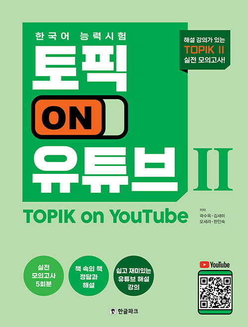 【韓国語教材】韓国語能力試験　TOPIK on YouTube 2