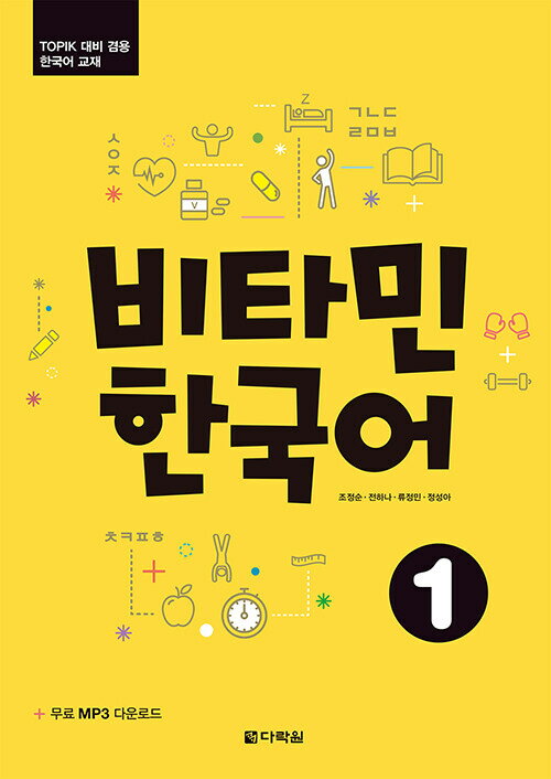 【韓国語教材】ビタミン韓国語1